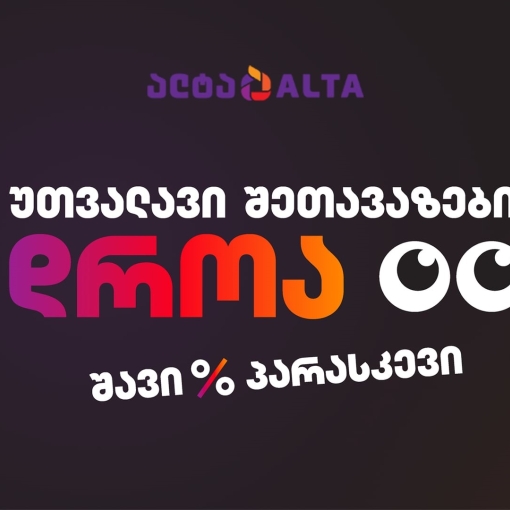 შავი პარასკევი 2025: “ალტაში” ტექნიკის განახლების დროა