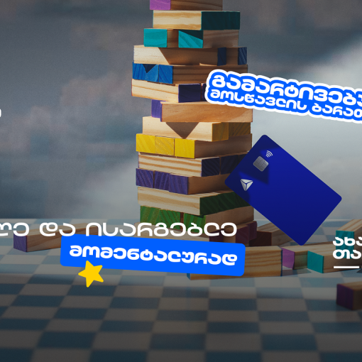 თიბისის მოსწავლის ბარათის აღება გამარტივდა