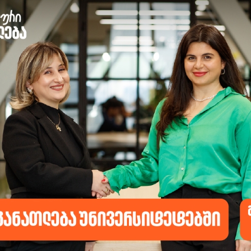 ფინანსური განათლება უნივერსიტეტებში - საქართველოს ბანკმა ახალი  ინიციატივის განხორციელება დაიწყო