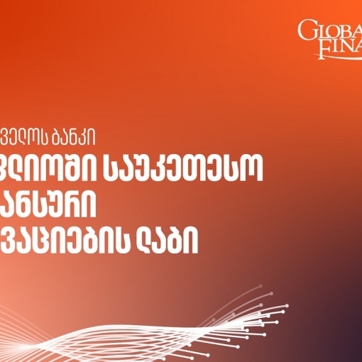 საქართველოს ბანკი მსოფლიოში საუკეთესო ფინანსური ინოვაციების ლაბია - Global Finance