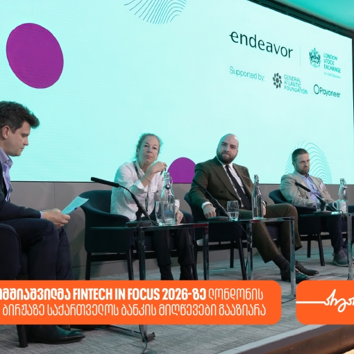 ლევან გომშიაშვილმა Fintech in Focus 2026-ზე ლონდონის საფონდო ბირჟაზე საქართველოს ბანკის მიღწევები გააზიარა
