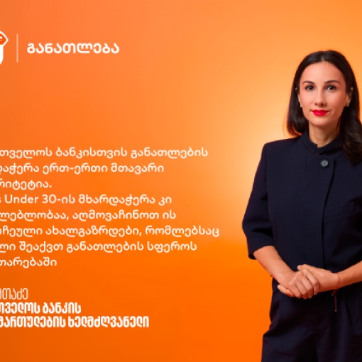 განათლებიდან შესაძლებლობებამდე - რატომ არის ახალგაზრდების მხარდაჭერა საქართველოს ბანკისთვის მნიშვნელოვანი