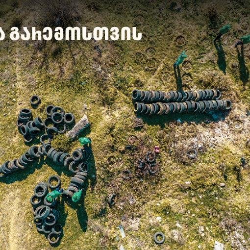 2 000-მდე მეორადი საბურავი - „თეგეტამ“ გიორგიწმინდის დასახლება საავტომობილო ნარჩენებისგან გაწმინდა