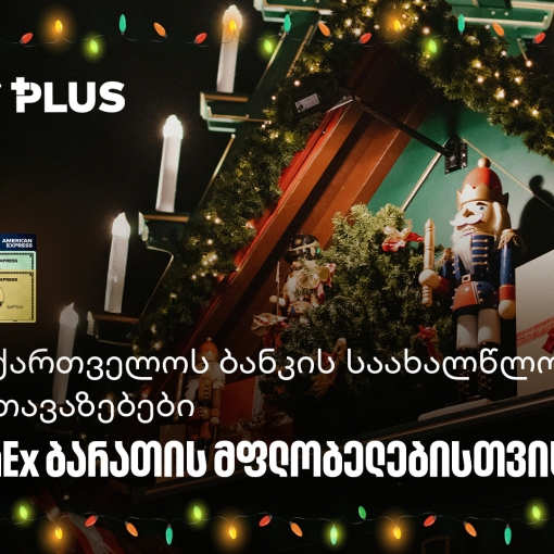 საქართველოს ბანკის საახალწლო შეთავაზებები AmEx ბარათის მფლობელებისთვის