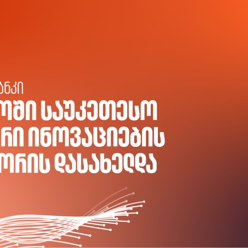 საქართველოს ბანკის AI კვლევითი ლაბორატორია მსოფლიოში საუკეთესო ფინანსური ინოვაციების ლაბებს შორის დასახელდა - Global Finance