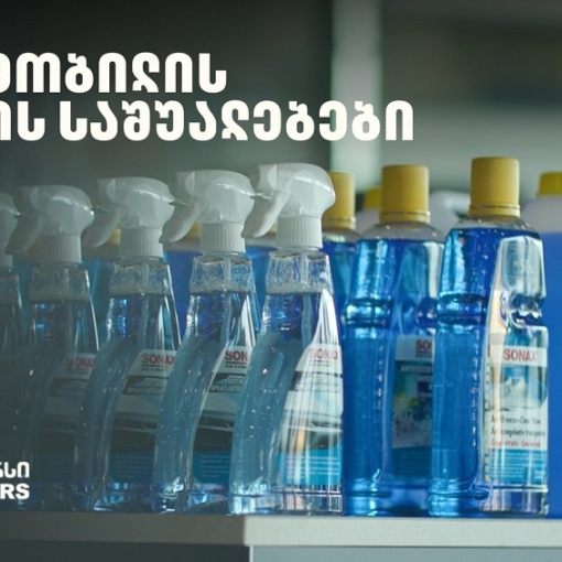 „მოემზადე ზამთრისთვის“ - განაახლე ავტომობილის მოვლის საშუალებები „თეგეტა მოტორსთან“ ერთად