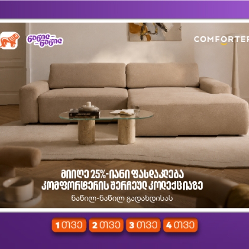 მიიღეთ 25%-იანი ფასდაკლება კომფორტერში შერჩეულ კოლექციაზე საქართველოს ნაწილ-ნაწილ გადახდისას