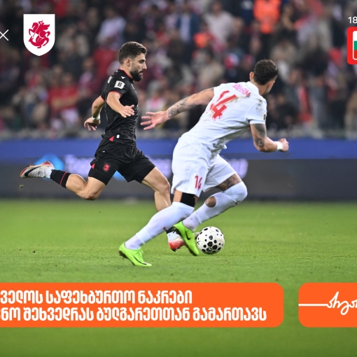 საქართველოს ნაკრები დღეს შეხვედრას ბულგარეთთან გამართავს- საქართველოს ბანკი  საქართველოს საფეხბურთო ნაკრების მთავარი სპონსორი