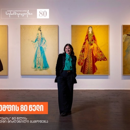 ეწვიეთ “სუხიშვილების” 80 წლის იუბილესადმი მიძღვნილ გამოფენას - საქართველოს ბანკი, სუხიშვილების მთავარი სპონსორი