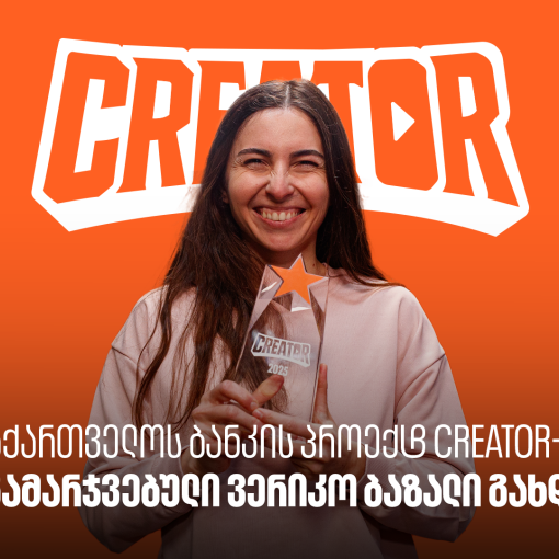 საქართველოს ბანკის YouTube პროექტ Creator-ის გამარჯვებული ვერიკო ბაზალი გახდა