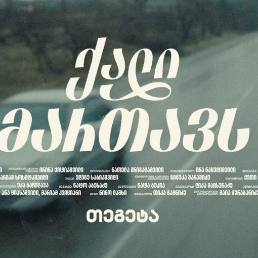 ქალი მართავს – „თეგეტამ“ მარტის კამპანია დაიწყო