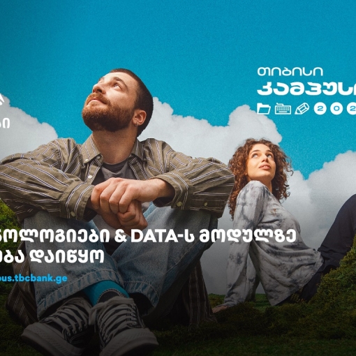 თიბისი კამპუსში - ტექნოლოგიებისა და Data კურსებზე - მიღება დაიწყო