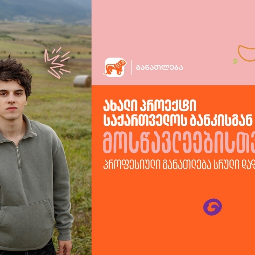 საქართველოს ბანკის ახალი პროექტი მოსწავლეებისთვის - შეისწავლე სასურველი პროფესია სრული დაფინანსებით