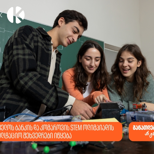 STEM ოლიმპიადის მონაწილეებისთვის საკონსულტაციო შეხვედრები იწყება - საქართველოს ბანკი, განათლების მთავარი მხარდამჭერი