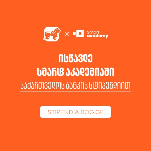 მიიღე საქართველოს ბანკის სტიპენდია და დაეუფლე ახალ პროფესიას SMART Academy-ში