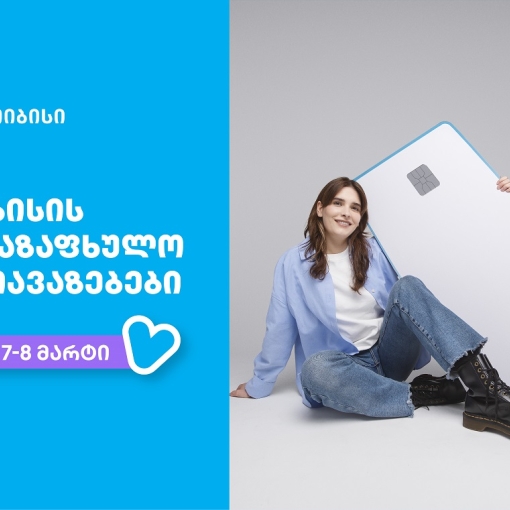 თიბისი - ბრენდი, რომელიც მომხმარებლების ცხოვრებას ამარტივებს