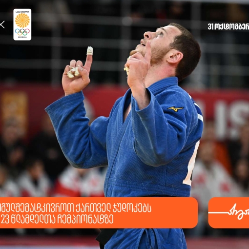 ერთად ვუგულშემატკივროთ ქართველ ჯუდოკებს ევროპის 23 წლამდელთა ჩემპიონატზე - საქართველოს ბანკი ოლიმპიური ნაკრების მთავარი სპონსორია