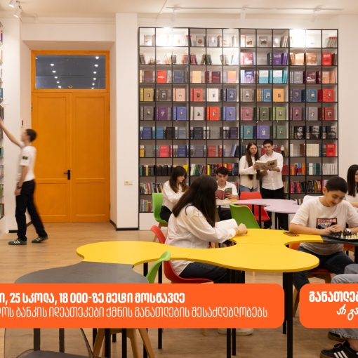 საქართველოს ბანკის ინოვაციური ბიბლიოთეკები ქმნის განათლებისა და შემეცნების შესაძლებლობას 18 000-ზე მეტი მოსწავლისთვის