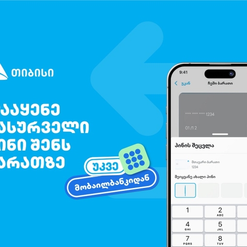 თიბისიმ, საქართველოში პირველად, მობაილბანკში ბარათის პინის შეცვლის ფუნქციონალი დანერგა