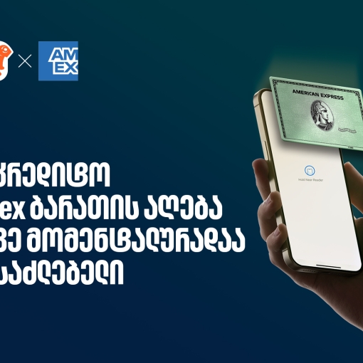 საკრედიტო Amex ბარათის მიღება უკვე ონლაინ, წამებშია შესაძლებელი