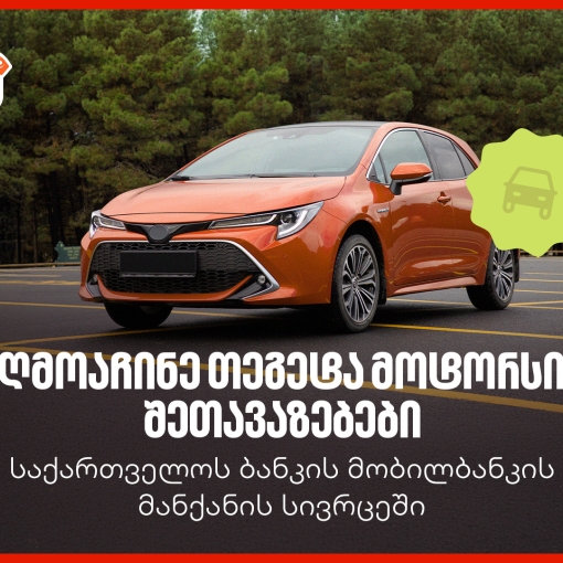 საქართველოს ბანკის მობილბანკში თეგეტა მოტორსის შეთავაზებები დაემატა