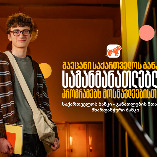 საქართველოს ბანკის საგანმანათლებლო პროექტები მოსწავლეებისთვის