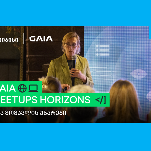 AI და მომავლის უნარები - GAIA Meetups Horizons -ის პირველი შეხვედრა გაიმართა