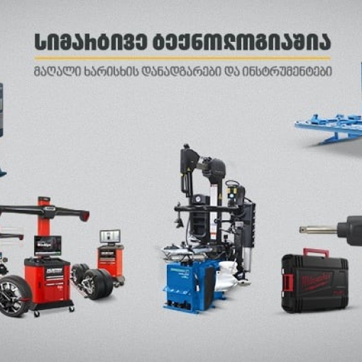 თანამედროვე დანადგარები და ინსტრუმენტები ავტოსერვისისთვის „თეგეტა მოტორსში“