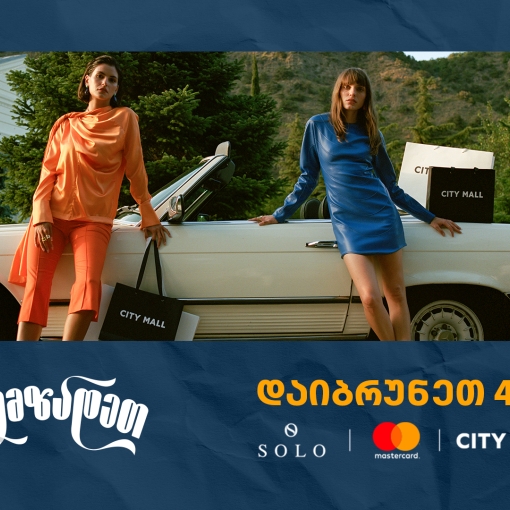 ისარგებლეთ City Mall -ში 40% ქეშბექით SOLO Mastercard World Elite ბარათით გადახდისას