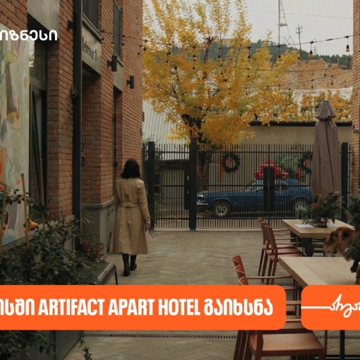 საქართველოს ბანკის მხარდაჭერით თბილისში Artifact Apart Hotel გაიხსნა