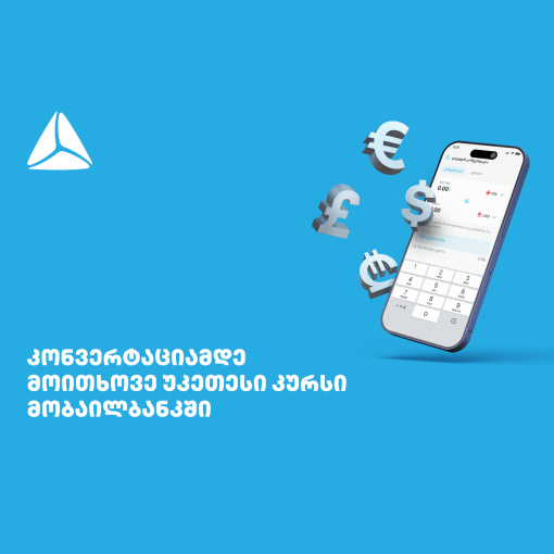მოითხოვე უკეთესი კურსი თიბისის მობაილბანკში