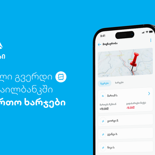 ახალი ფუნქციონალი - დაამატე და გაყავი საერთო ხარჯები თიბისის მობაილბანკში