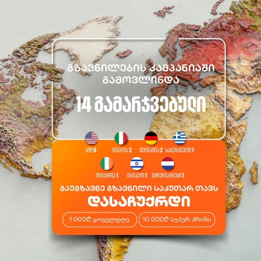 საქართველოს ბანკის „საკუთარ თავთან გზავნილის“ კამპანია გრძელდება - მიიღეთ შანსი მოიგოთ 1,000 ან 10,000 ლარი