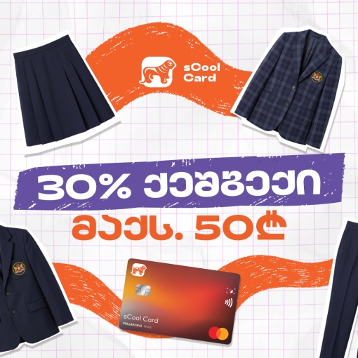 sCool Card-ით სასკოლო ფორმის შეძენაზე მოსწავლეები 30%-მდე ქეშბექს მიიღებენ