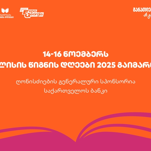 14-16 ნოემბერს, ExpoGeorgia-ს ორგანიზებით, თბილისის წიგნის დღეები 2025 გაიმართება- ღონისძიების გენერალური სპონსორია საქართველოს ბანკი