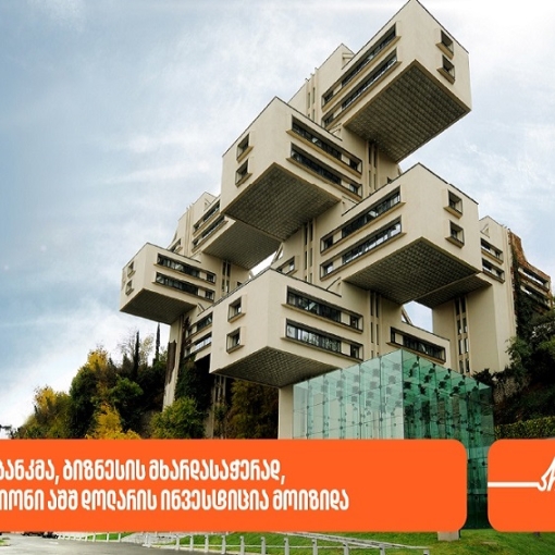 საქართველოს ბანკმა, ბიზნესის მხარდასაჭერად, IFC-სგან 118 მილიონი აშშ დოლარის ინვესტიცია მოიზიდა