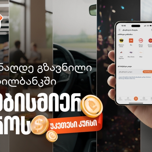 მიიღეთ გზავნილი საქართველოს ბანკის მობილბანკში, ნებისმიერ დროს, უკეთესი კურსით