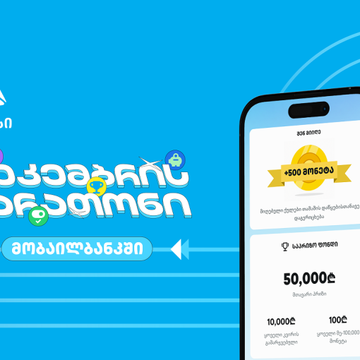დაელოდე და გაიგე, როგორ მოიგო 50 000 ლარი თიბისის მობაილბანკში