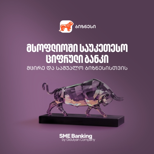 საქართველოს ბანკი მსოფლიოში საუკეთესო ციფრული ბანკია მცირე და საშუალო ბიზნესებისთვის