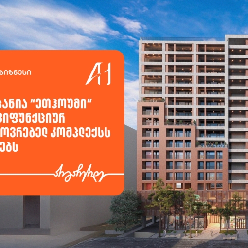 საქართველოს ბანკის მხარდაჭერით, “ეთჰოუმი” მულტიფუნქციურ საცხოვრებელ კომპლექსს აშენებს