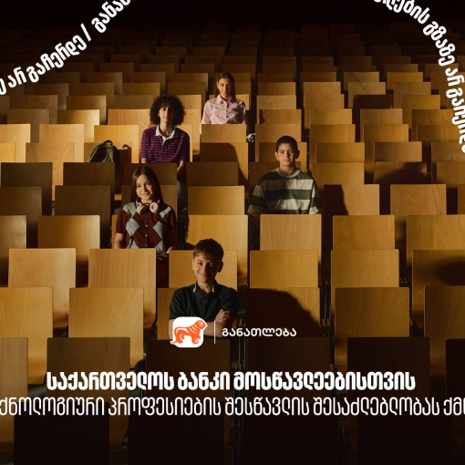 საქართველოს ბანკი მოსწავლეებისთვის  ტექნოლოგიური პროფესიების შესწავლის შესაძლებლობას ქმნის