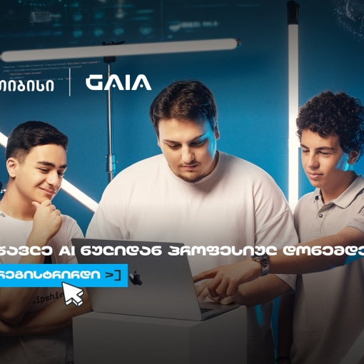 არ გამოტოვო AI საოლიმპიადო კურსზე რეგისტრაცია