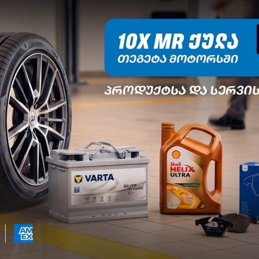 10-ჯერ მეტი MR ქულა მაისში - „თეგეტა მოტორსში“ AmEx ბარათით გადახდა უკვე შესაძლებელია