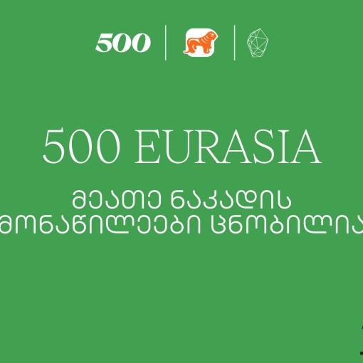 500 Global in Eurasia-ს მეათე ნაკადის მონაწილეები ცნობილია