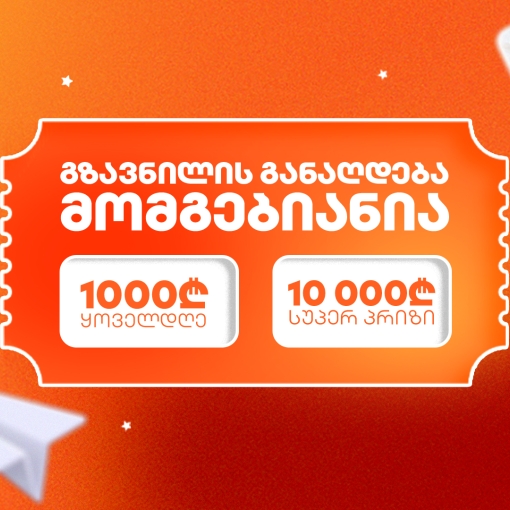 საქართველოს ბანკის გზავნილების გათამაშება დაიწყო - მოიგე 1 000 ლარი ყოველდღე ან 10 000 ლარი სუპერპრიზი