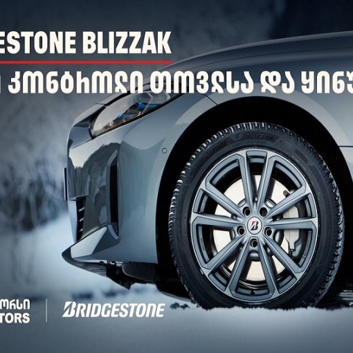 სრული კონტროლი თოვლსა და ყინულზე - Bridgestone Blizzak-მა საერთაშორისო ტესტირებისას 100%-იანი შედეგი აჩვენა