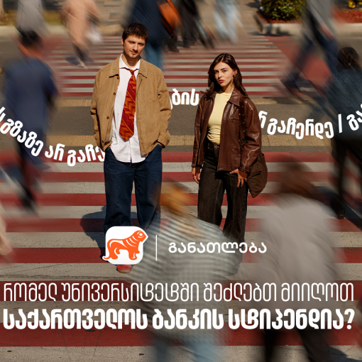 რომელ უნივერსიტეტებში შეგიძლია მიიღო საქართველოს ბანკის სტიპენდია? საქართველოს ბანკი, განათლების მთავარი მხარდამჭერი ბანკი