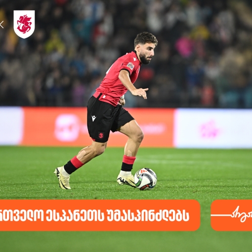 საქართველოს ფეხბურთის ეროვნული ნაკრები ხვალ ესპანეთს დაუპირისპირდება- საქართველოს ბანკი საქართველოს საფეხბურთო ნაკრების მთავარი სპონსორია