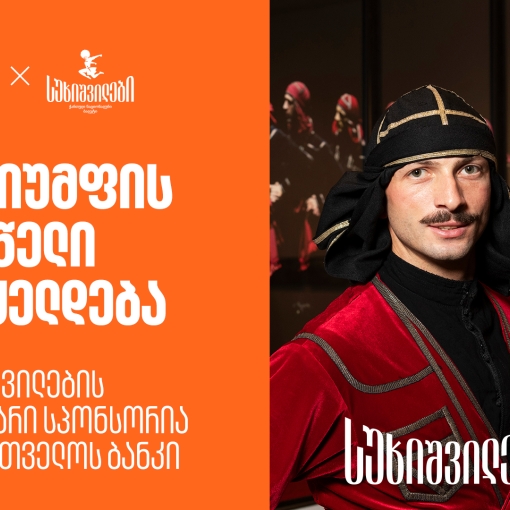 სუხიშვილების გამოფენა “ტრიუმფის 80 წელი” გრძელდება - სუხიშვილების მთავარი სპონსორია საქართველოს ბანკი