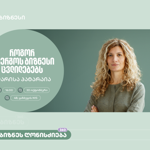 “როგორ მოერგოს ბიზნესი ცვლილებებს” - საქართველოს ბანკის ორგანიზებით, ვორკშოპი გაიმართება